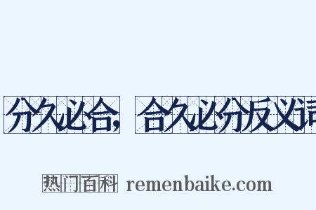 分久必合，合久必分反义词是什么意思的图片